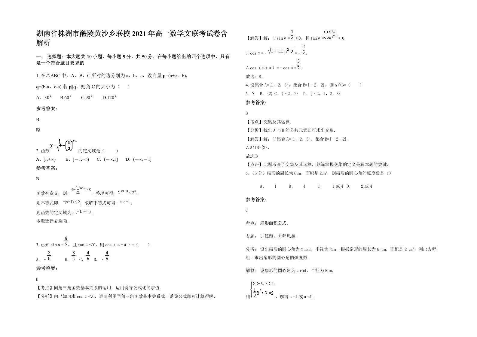 湖南省株洲市醴陵黄沙乡联校2021年高一数学文联考试卷含解析