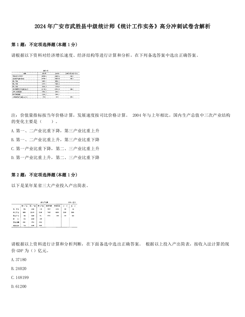 2024年广安市武胜县中级统计师《统计工作实务》高分冲刺试卷含解析