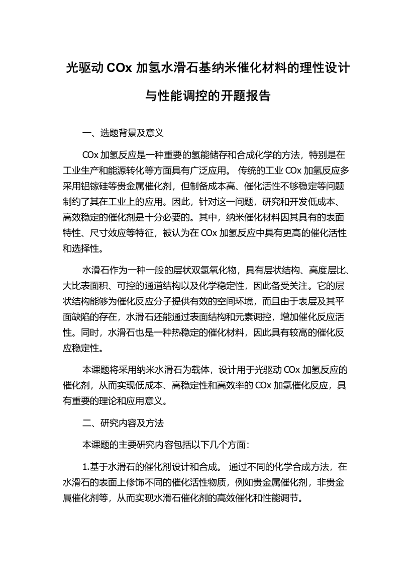 光驱动COx加氢水滑石基纳米催化材料的理性设计与性能调控的开题报告