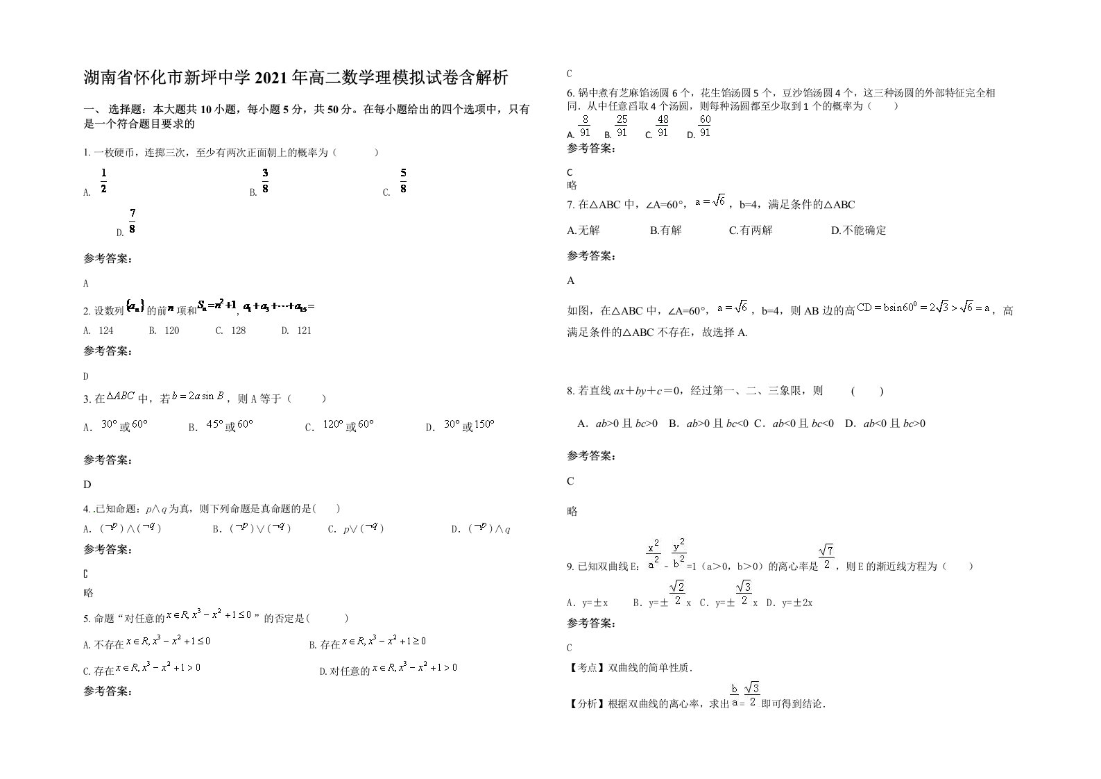 湖南省怀化市新坪中学2021年高二数学理模拟试卷含解析