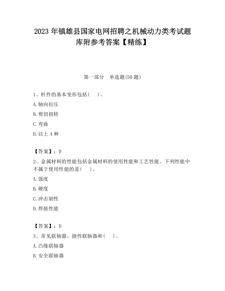 2023年镇雄县国家电网招聘之机械动力类考试题库附参考答案【精练】