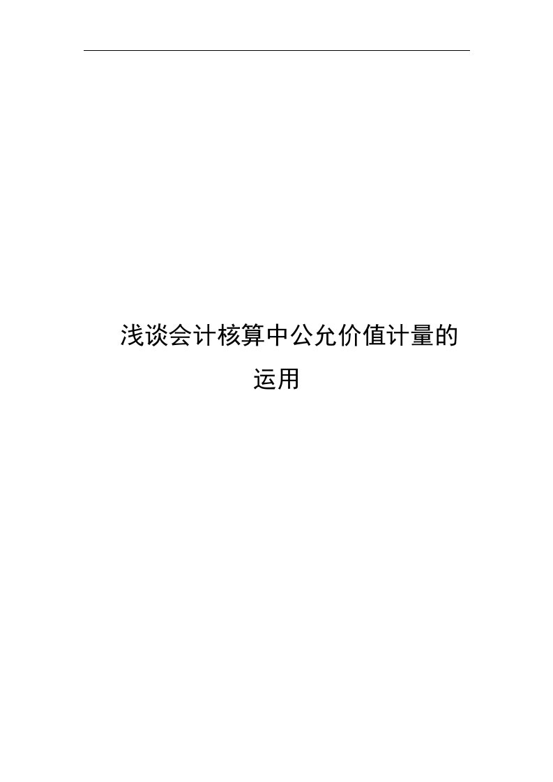 论文——浅谈会计核算中公允价值计量的