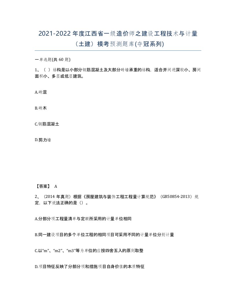 2021-2022年度江西省一级造价师之建设工程技术与计量土建模考预测题库夺冠系列