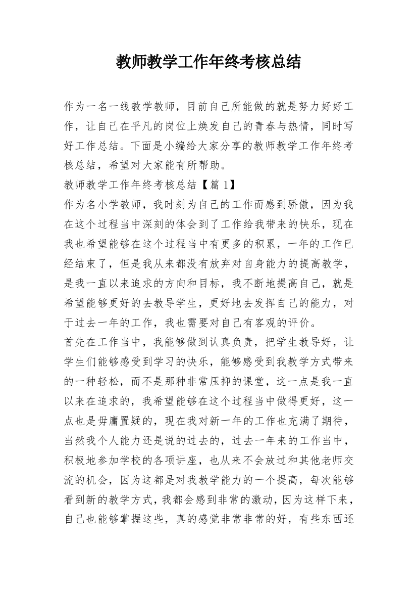 教师教学工作年终考核总结