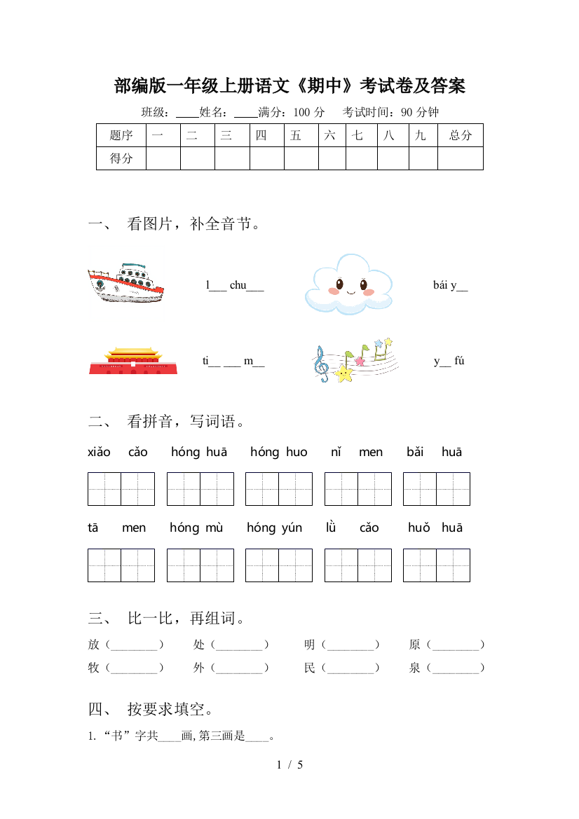 部编版一年级上册语文《期中》考试卷及答案