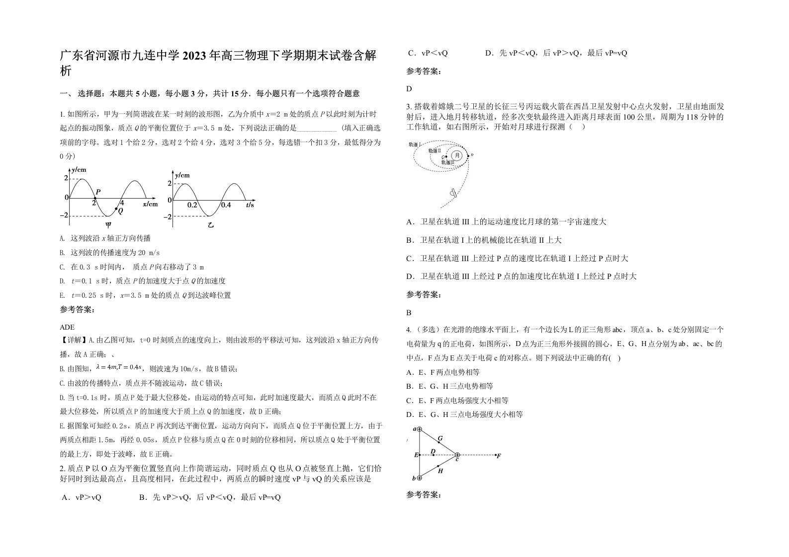 广东省河源市九连中学2023年高三物理下学期期末试卷含解析