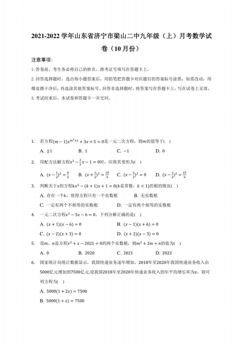 2021-2022学年山东省济宁市九年级（上）月考数学试卷（10月份）（附答案详解）