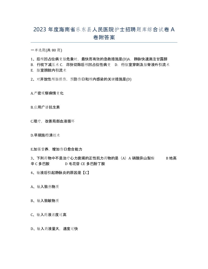 2023年度海南省乐东县人民医院护士招聘题库综合试卷A卷附答案