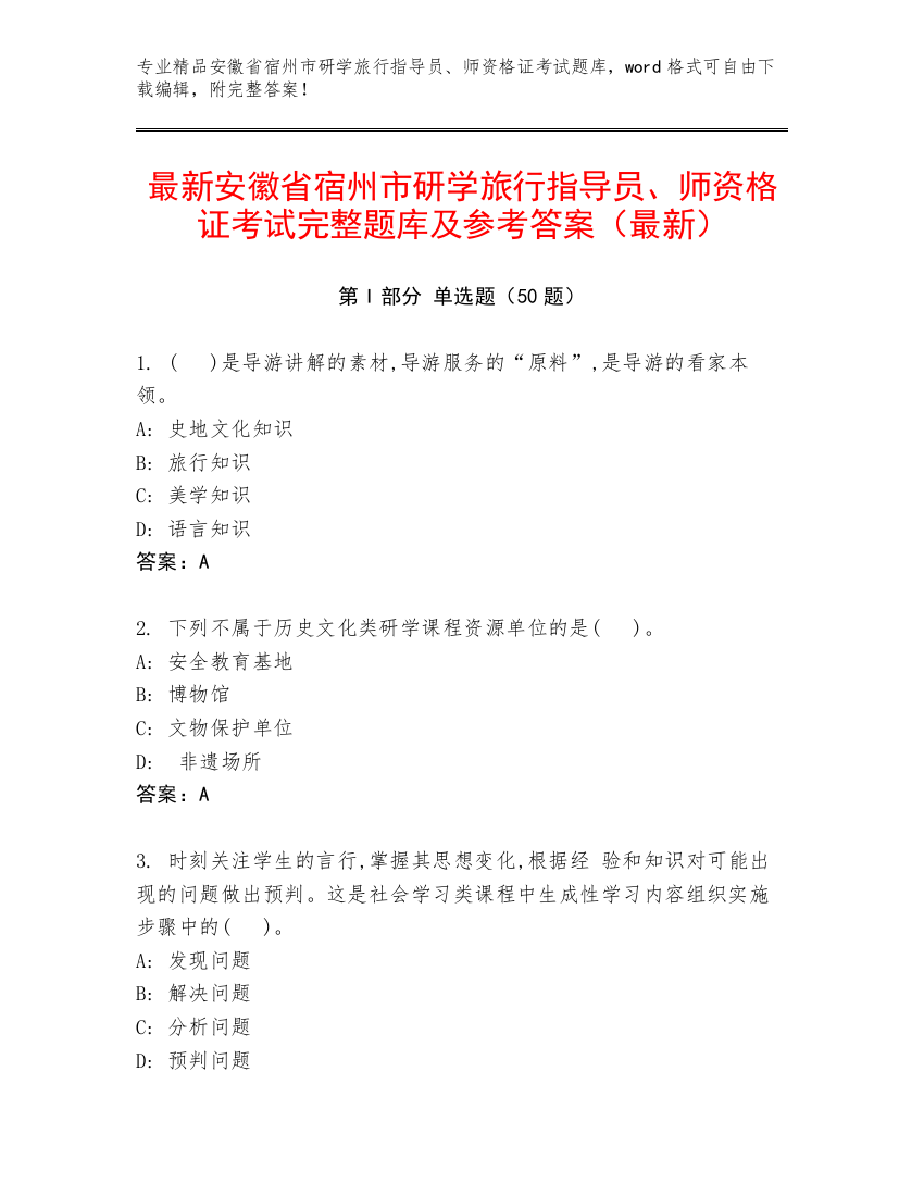 最新安徽省宿州市研学旅行指导员、师资格证考试完整题库及参考答案（最新）