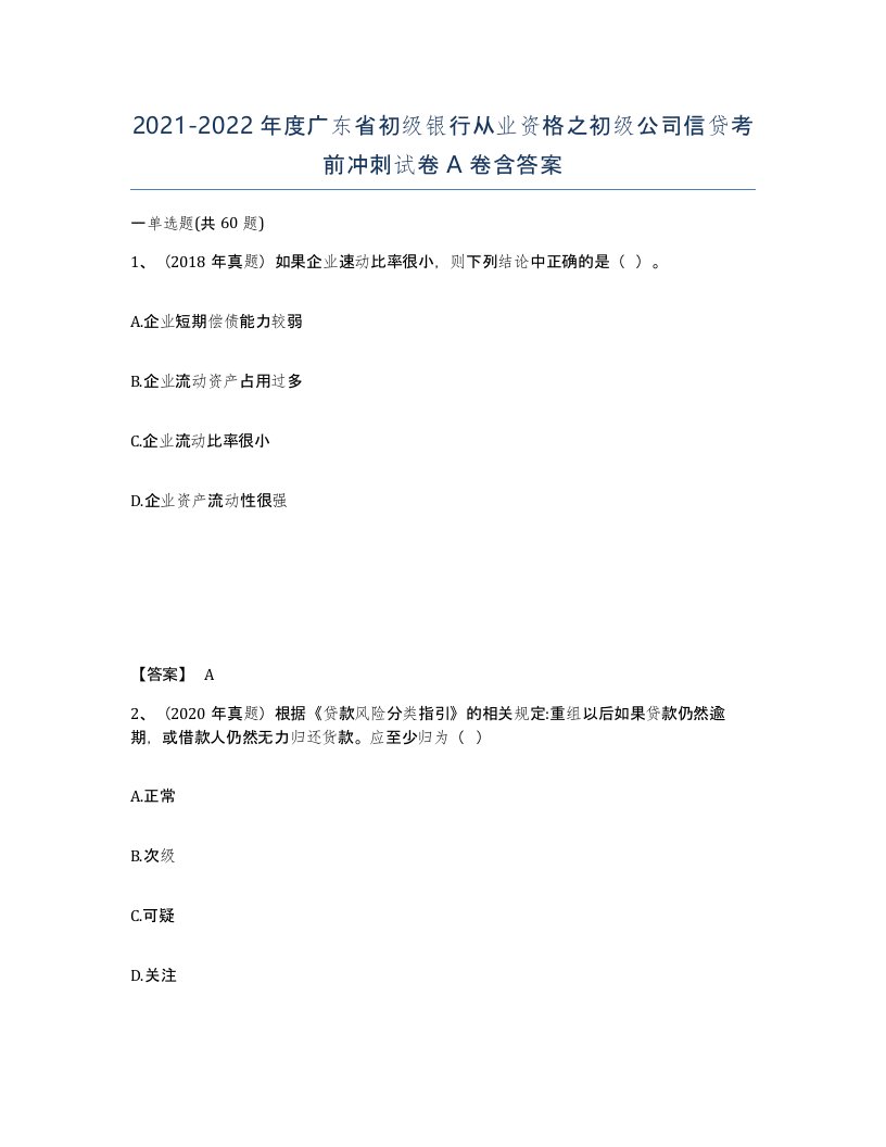 2021-2022年度广东省初级银行从业资格之初级公司信贷考前冲刺试卷A卷含答案