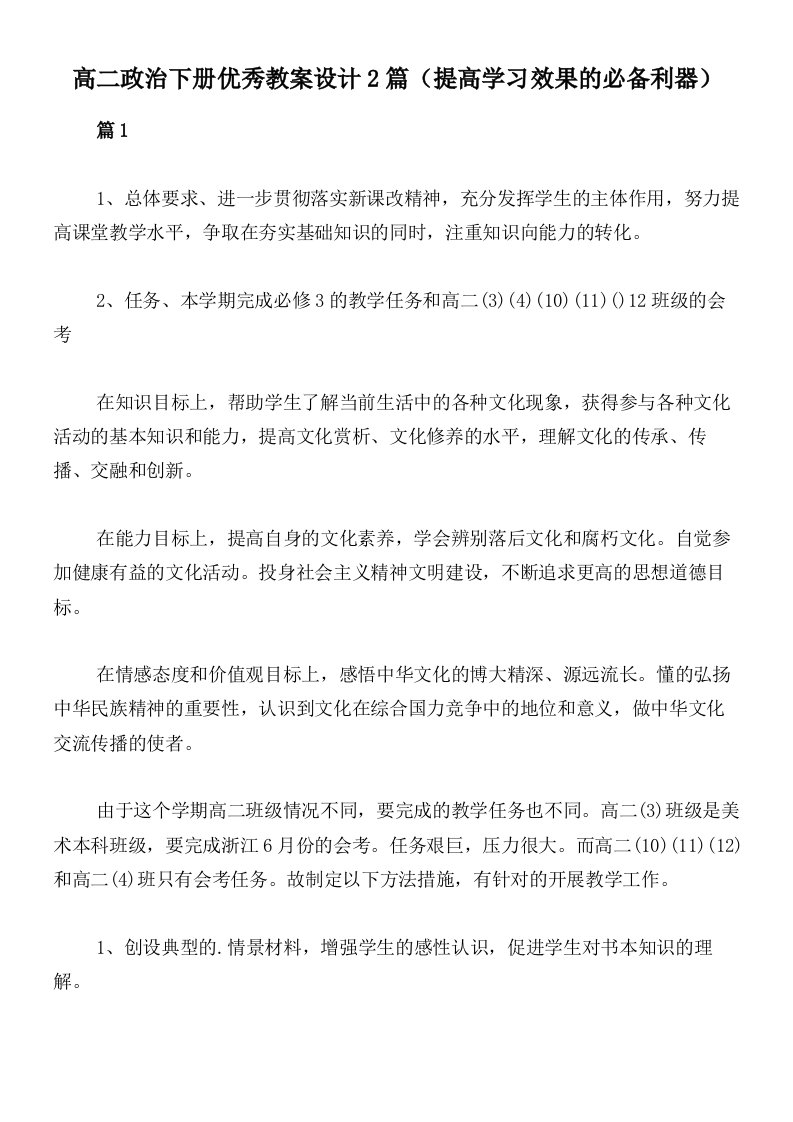 高二政治下册优秀教案设计2篇（提高学习效果的必备利器）