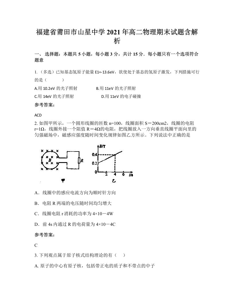 福建省莆田市山星中学2021年高二物理期末试题含解析