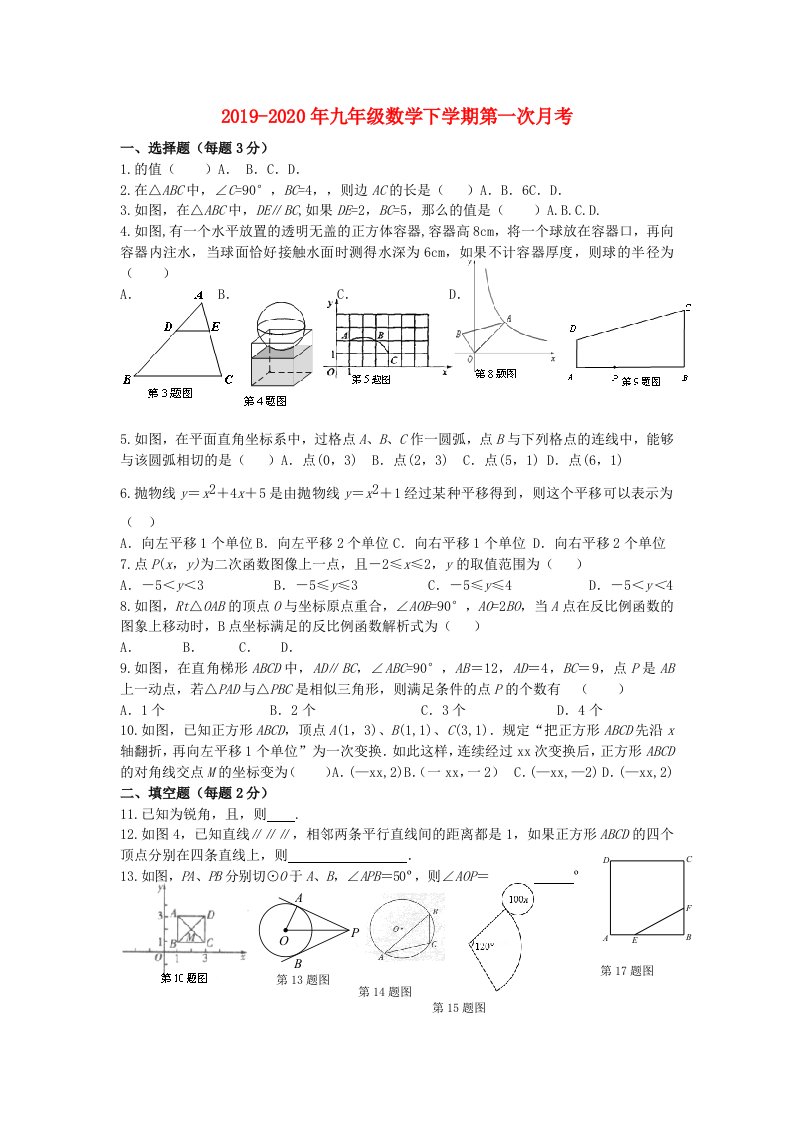 2019-2020年九年级数学下学期第一次月考