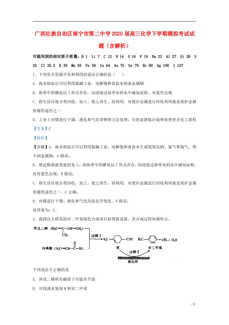 广西壮族自治区南宁市第二中学2020届高三化学下学期模拟考试试题含解析