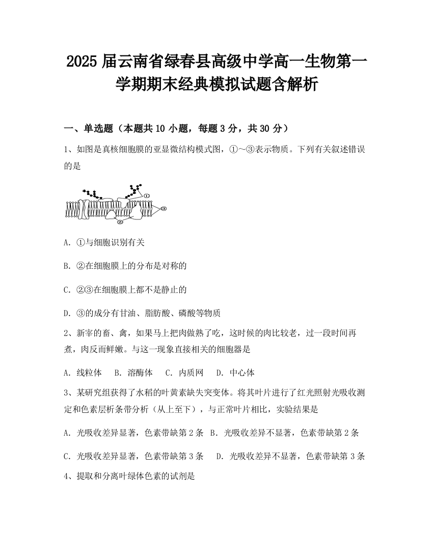 2025届云南省绿春县高级中学高一生物第一学期期末经典模拟试题含解析