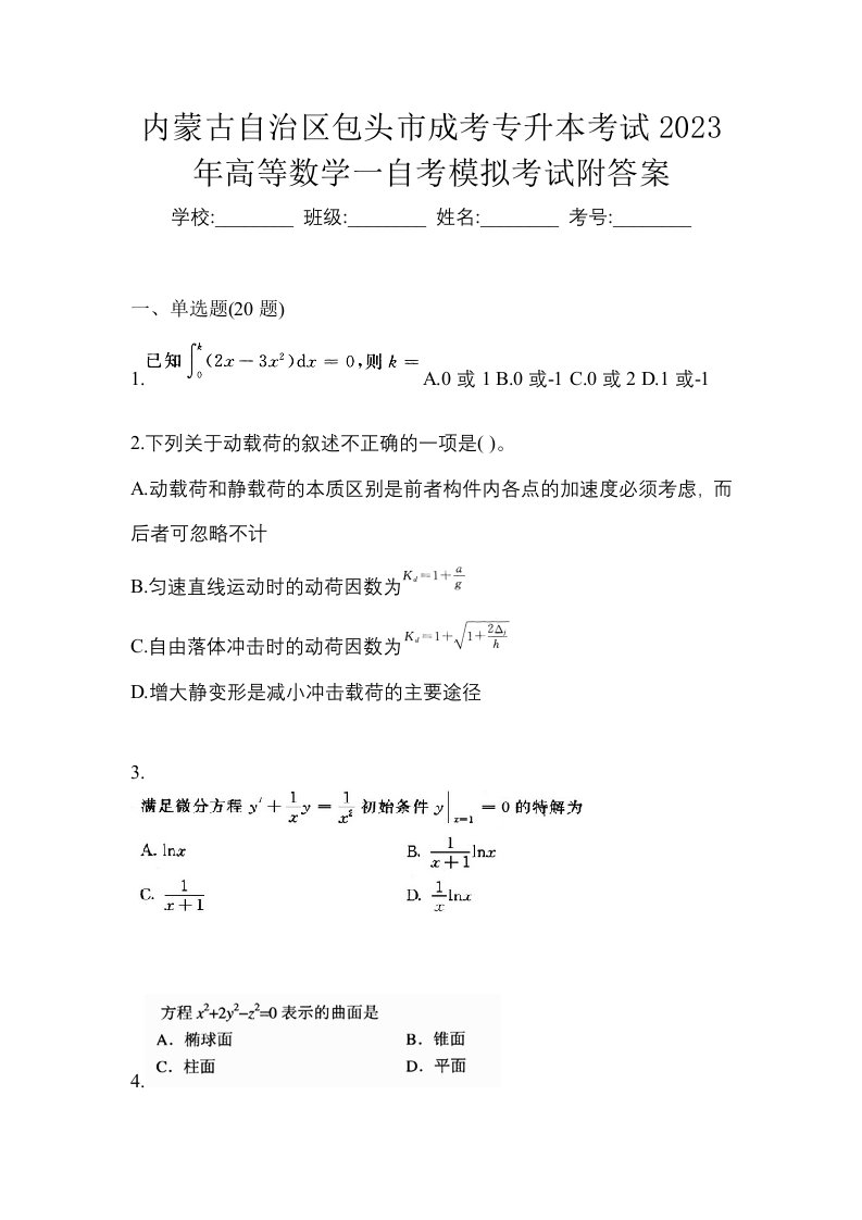 内蒙古自治区包头市成考专升本考试2023年高等数学一自考模拟考试附答案