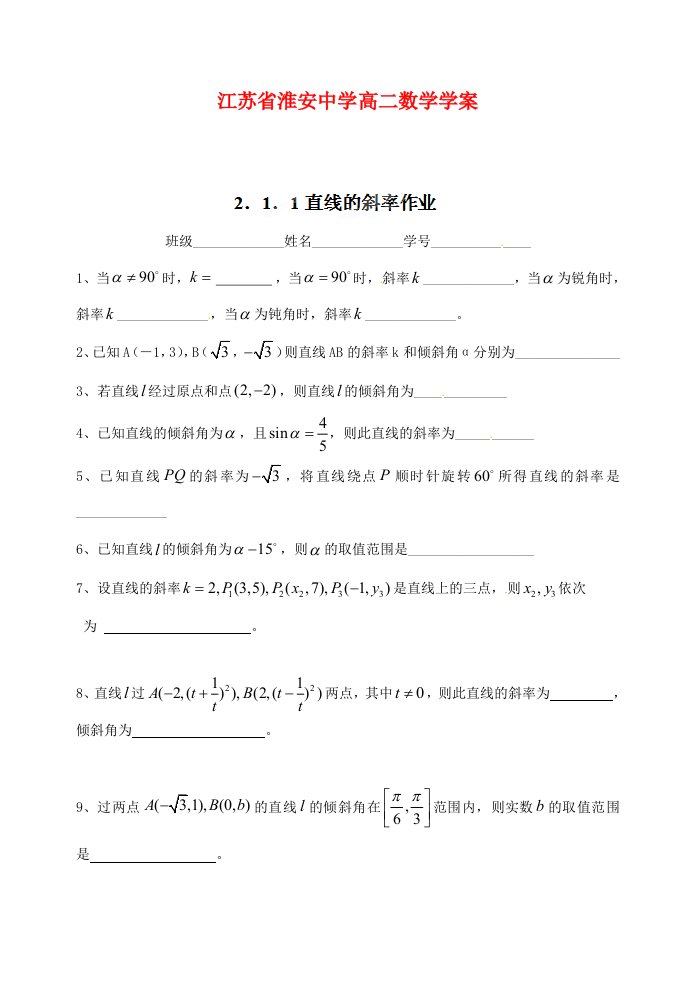 江苏省淮安中学高二数学直线的斜率同步练习