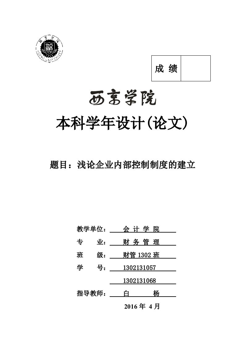 浅论企业内部控制制度的建立-学年论