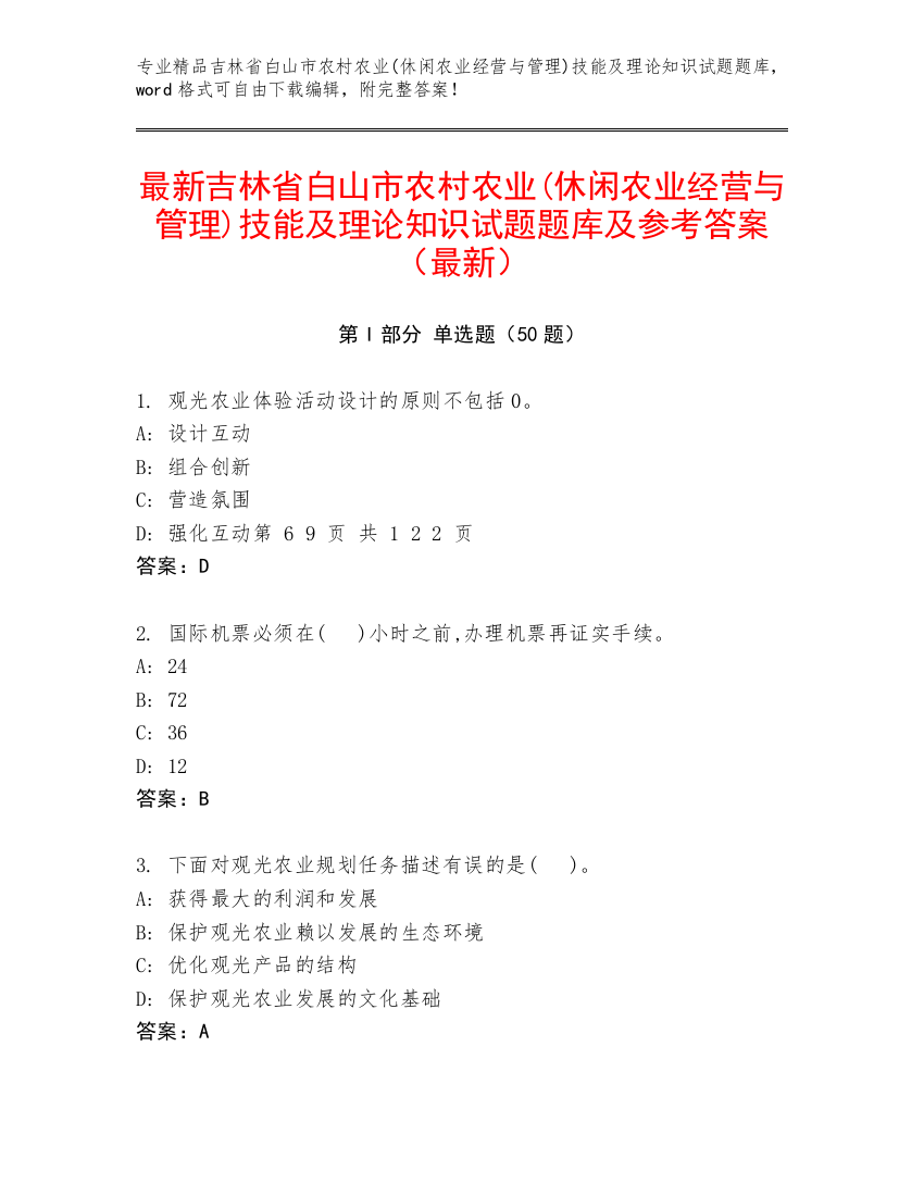 最新吉林省白山市农村农业(休闲农业经营与管理)技能及理论知识试题题库及参考答案（最新）