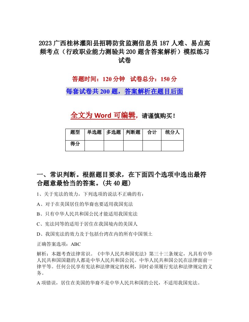 2023广西桂林灌阳县招聘防贫监测信息员187人难易点高频考点行政职业能力测验共200题含答案解析模拟练习试卷