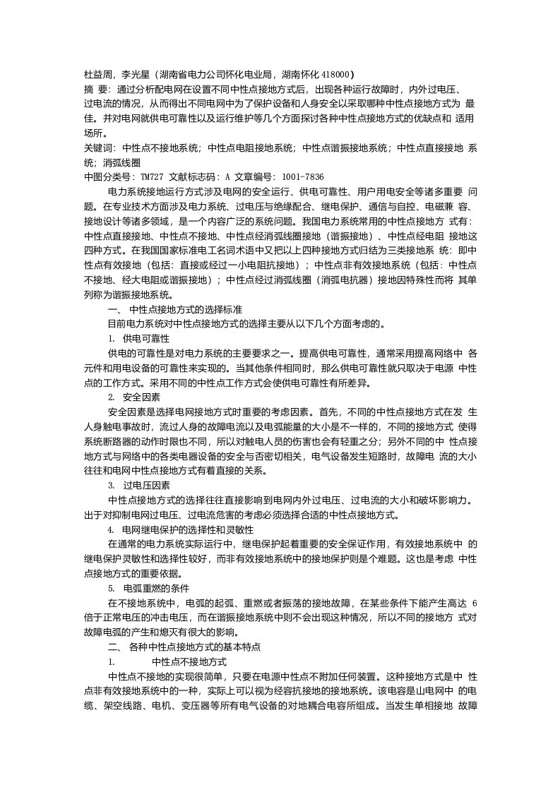 电网中性点接地方式的探讨