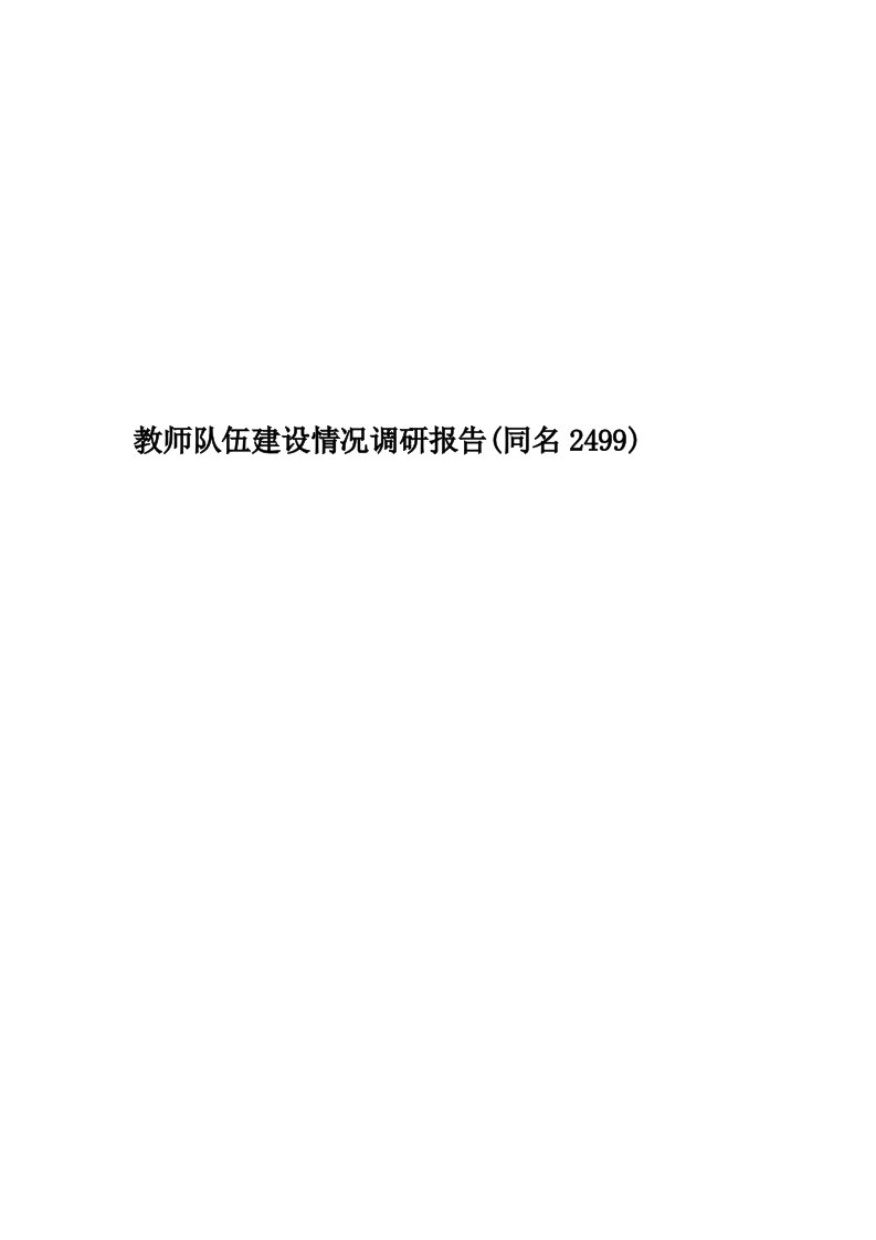 教师队伍建设情况调研报告(同名2499)精编版