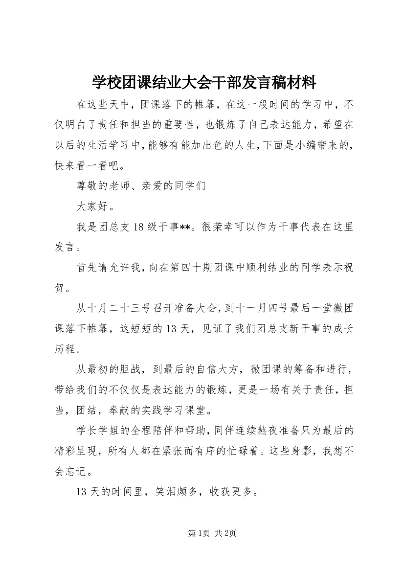 学校团课结业大会干部发言稿材料