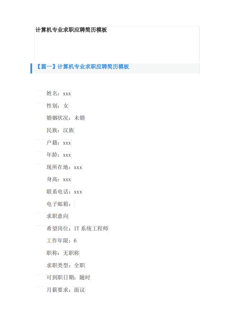 计算机专业求职应聘简历模板3篇