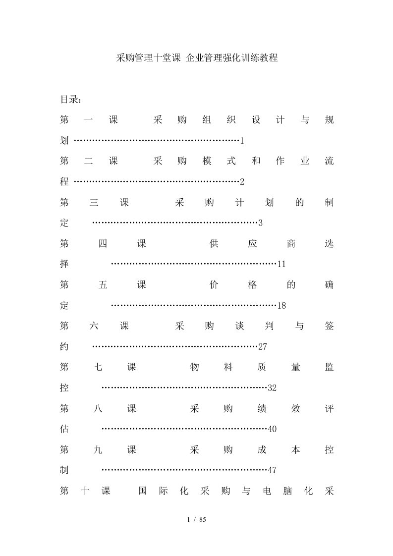 采购管理十堂课企业管理强化训练教程