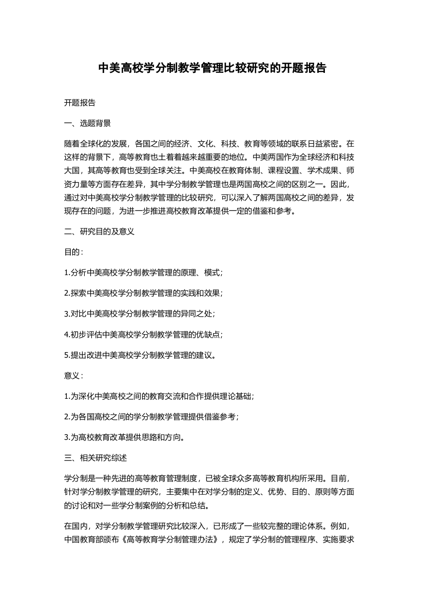 中美高校学分制教学管理比较研究的开题报告