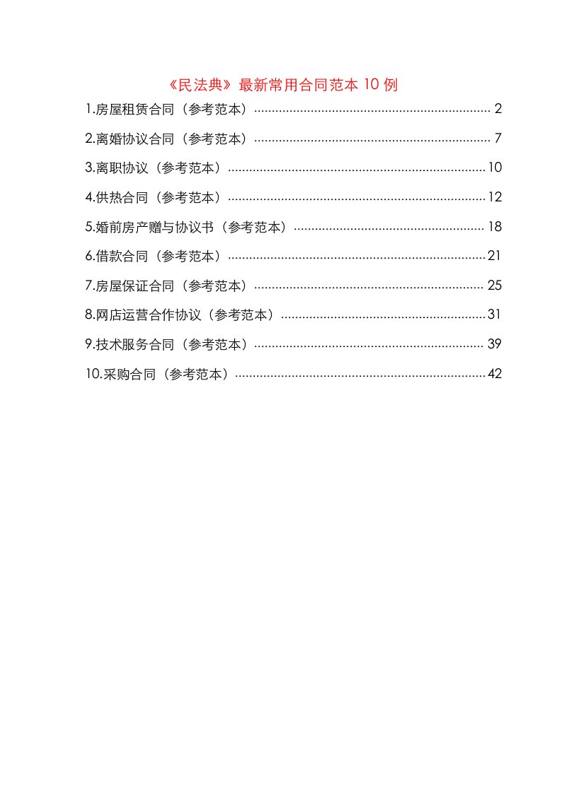 民法典最新常用合同范本10例