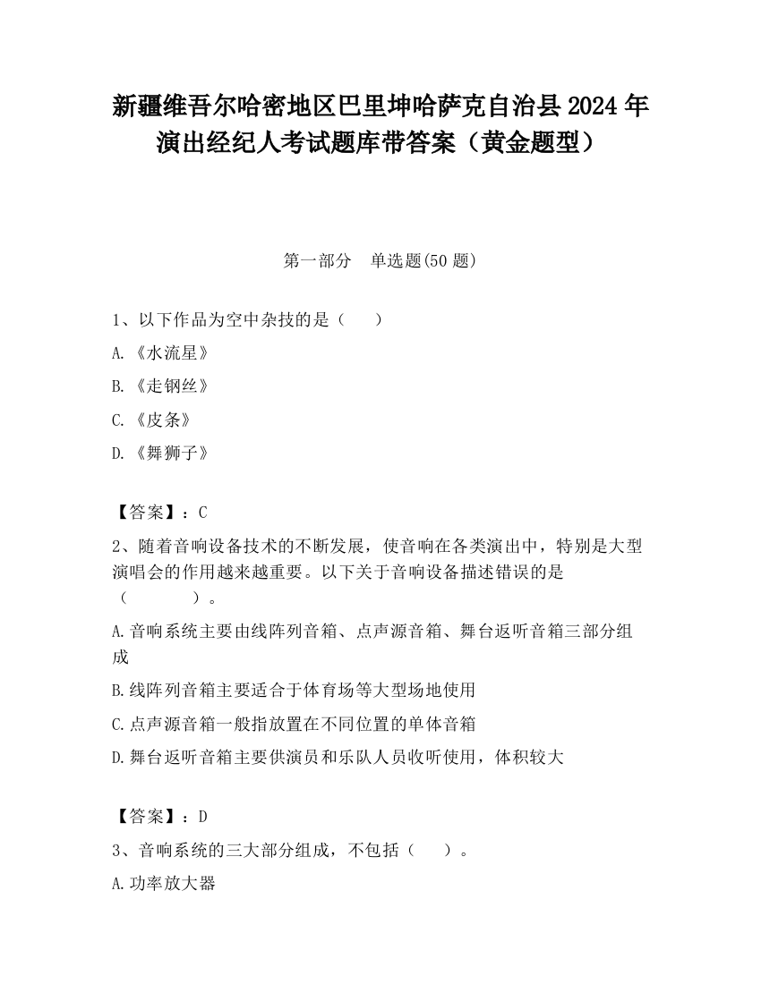 新疆维吾尔哈密地区巴里坤哈萨克自治县2024年演出经纪人考试题库带答案（黄金题型）