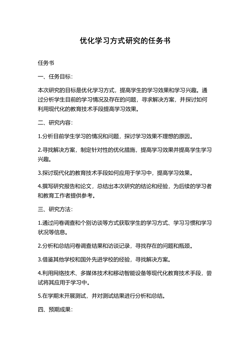 优化学习方式研究的任务书