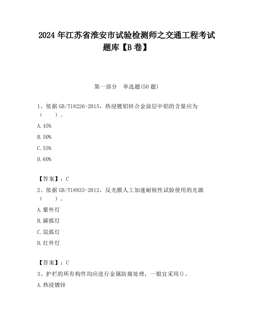 2024年江苏省淮安市试验检测师之交通工程考试题库【B卷】