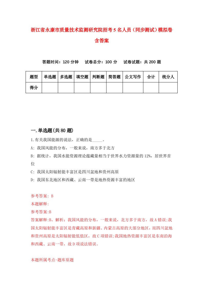 浙江省永康市质量技术监测研究院招考5名人员同步测试模拟卷含答案1