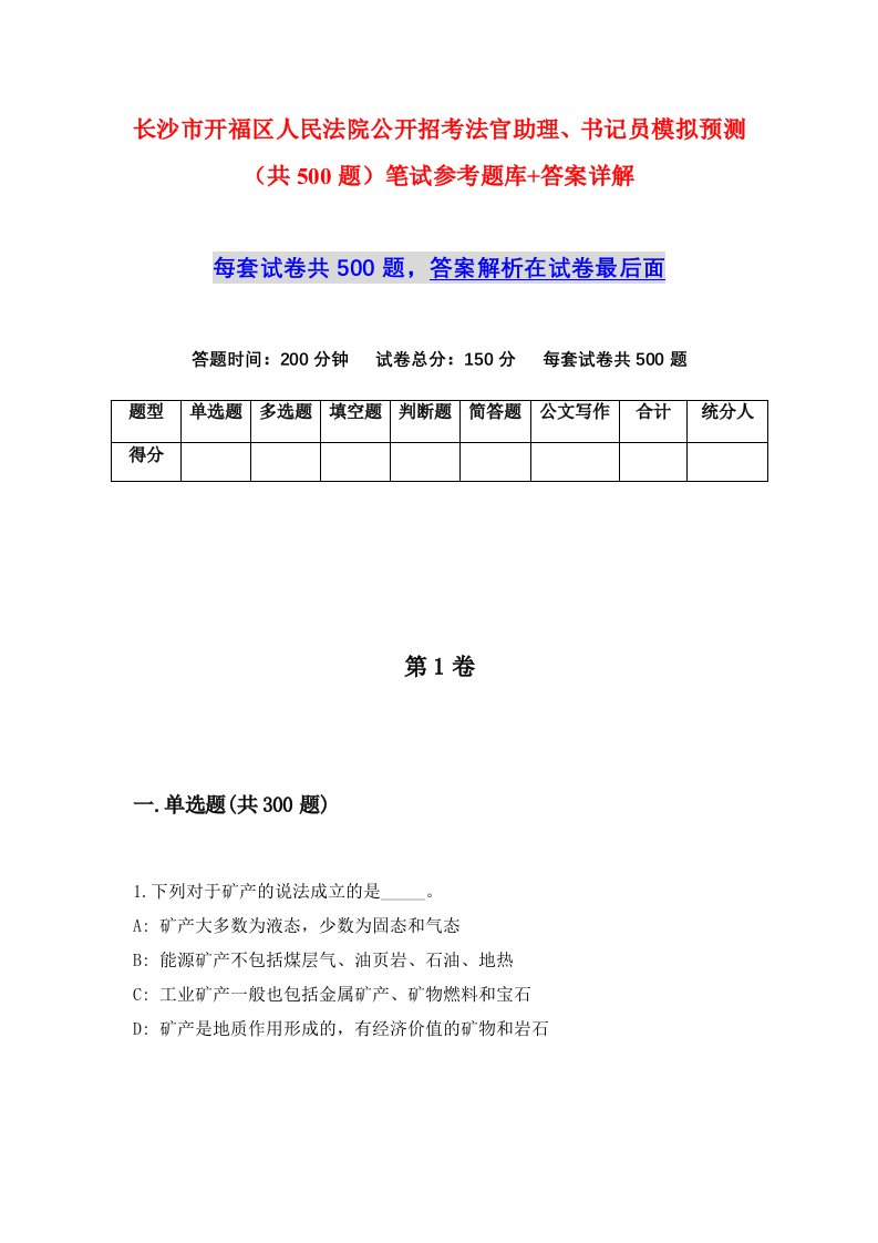 长沙市开福区人民法院公开招考法官助理书记员模拟预测共500题笔试参考题库答案详解