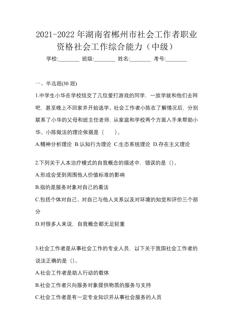 2021-2022年湖南省郴州市社会工作者职业资格社会工作综合能力中级