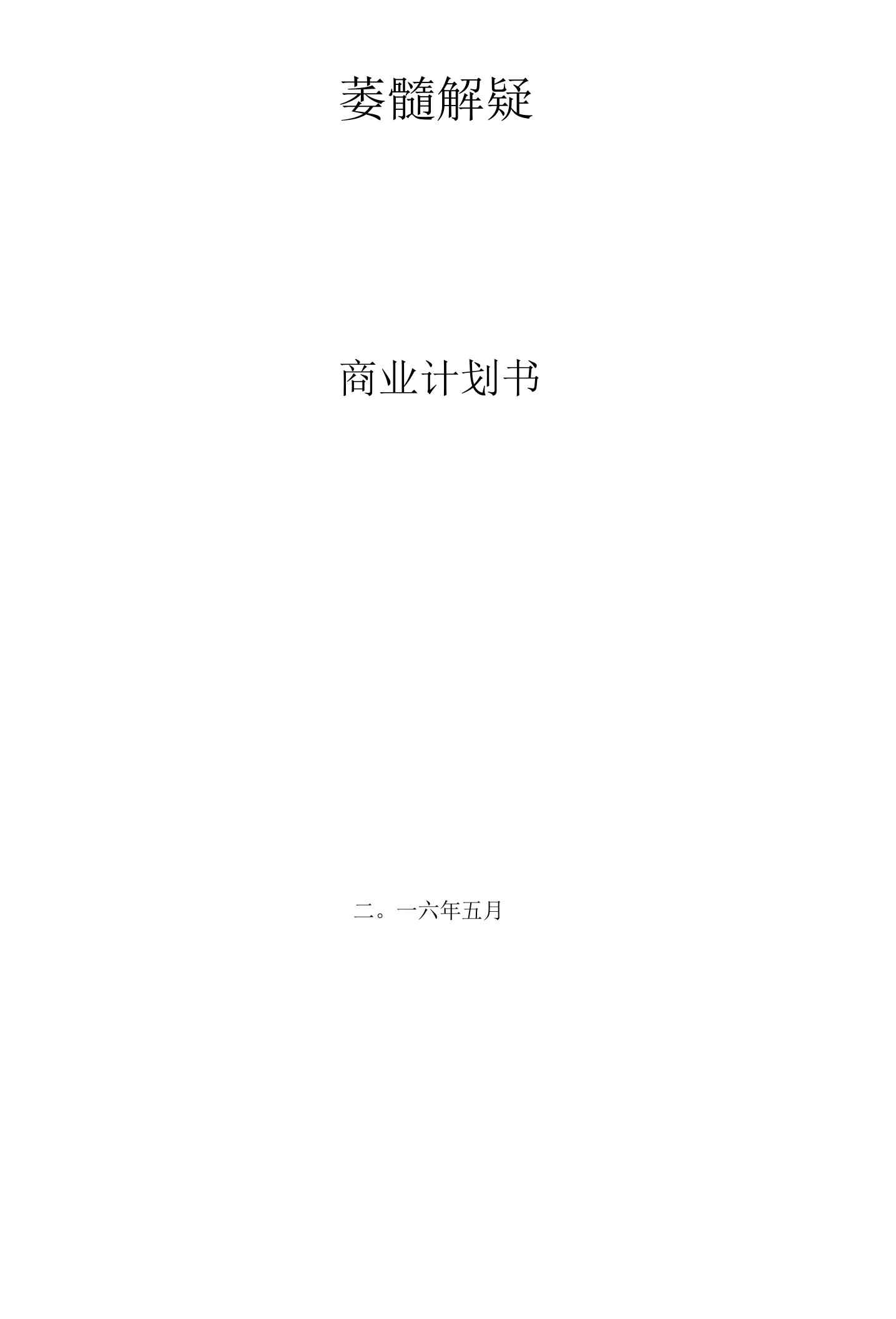 某网络游戏运营公司商业计划书