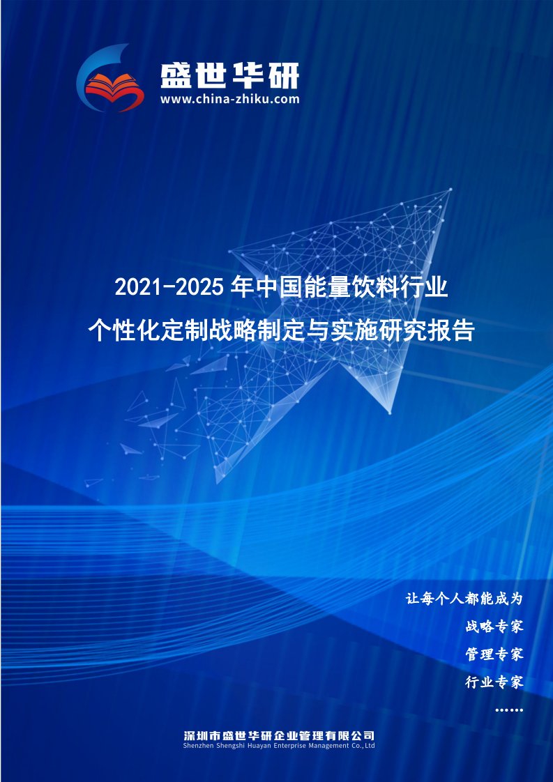 2021-2025年中国能量饮料行业个性化定制战略制定与实施研究报告