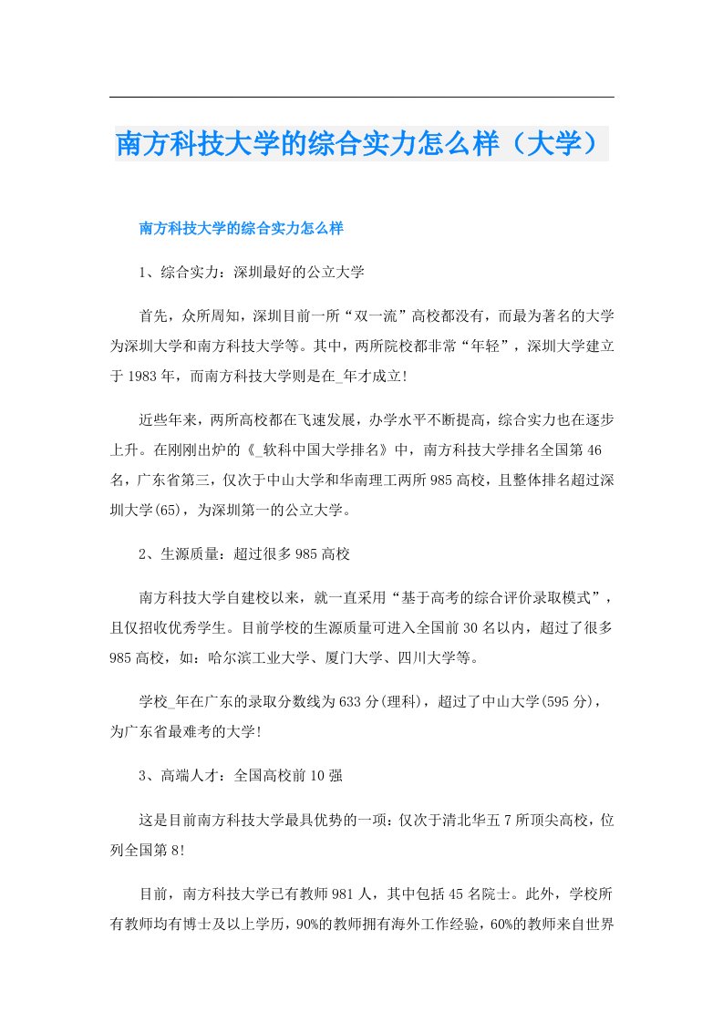 南方科技大学的综合实力怎么样（大学）