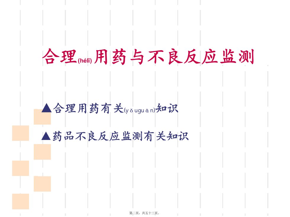 医学专题合理用药与不良反应监测唐志华精