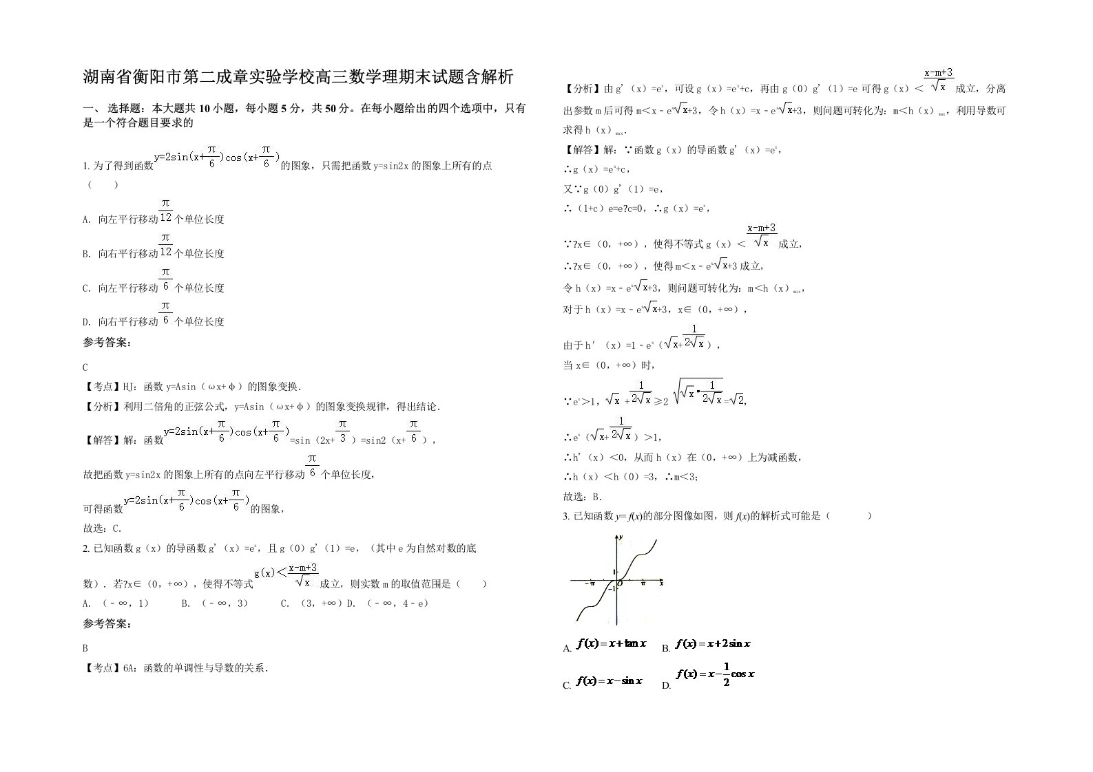 湖南省衡阳市第二成章实验学校高三数学理期末试题含解析