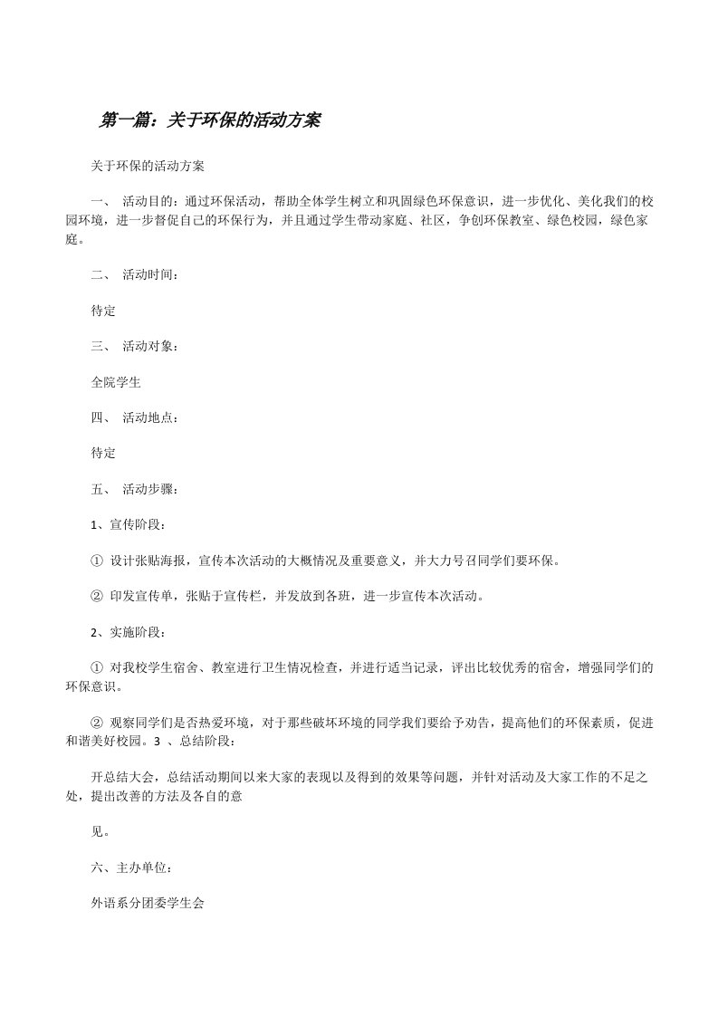 关于环保的活动方案[修改版]