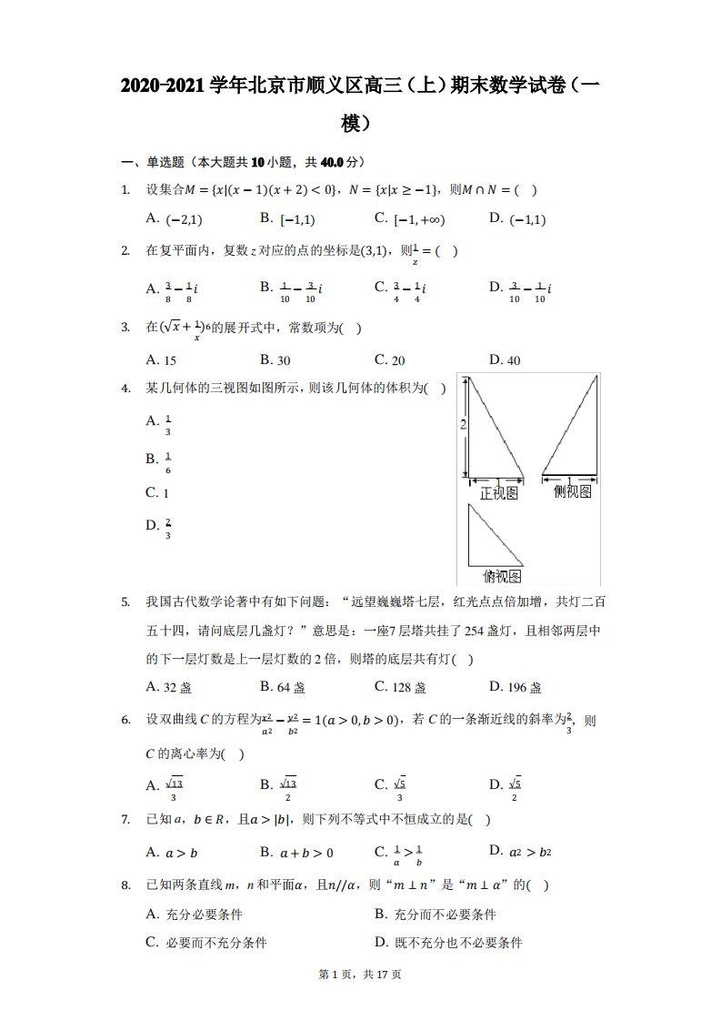 2020-2021学年北京市顺义区高三(上)期末数学试卷(一模)(附答案详解)