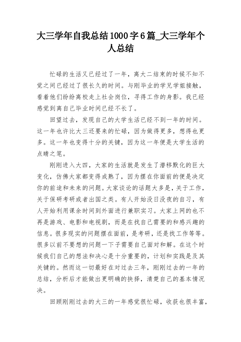 大三学年自我总结1000字6篇_大三学年个人总结