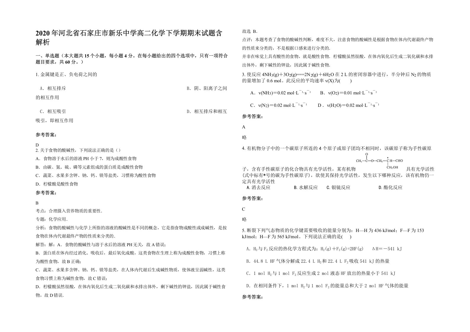 2020年河北省石家庄市新乐中学高二化学下学期期末试题含解析