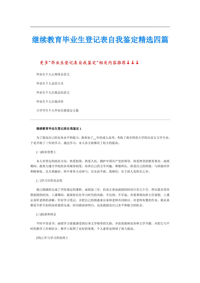 继续教育毕业生登记表自我鉴定精选四篇