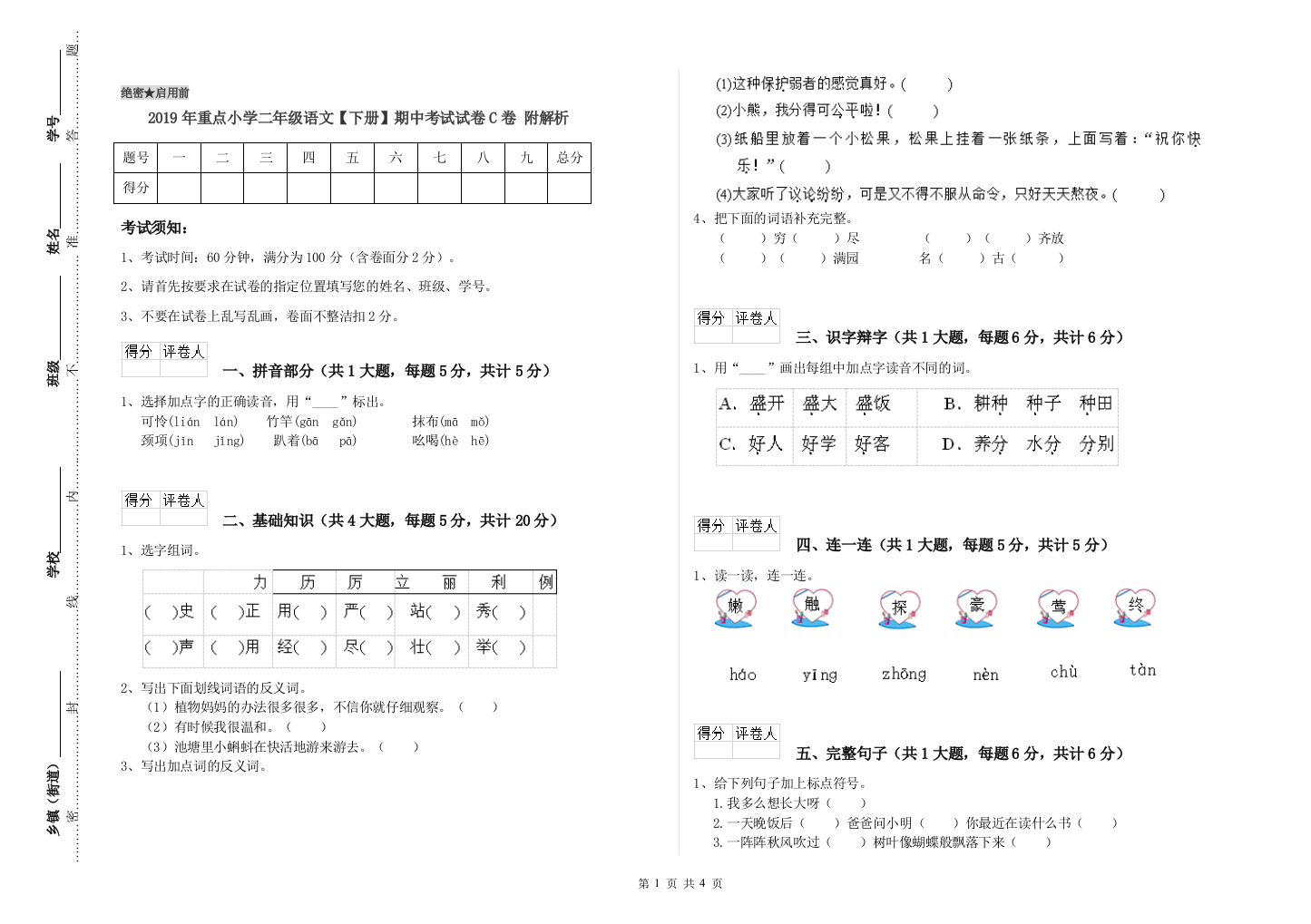 2019年重点小学二年级语文【下册】期中考试试卷C卷-附解析