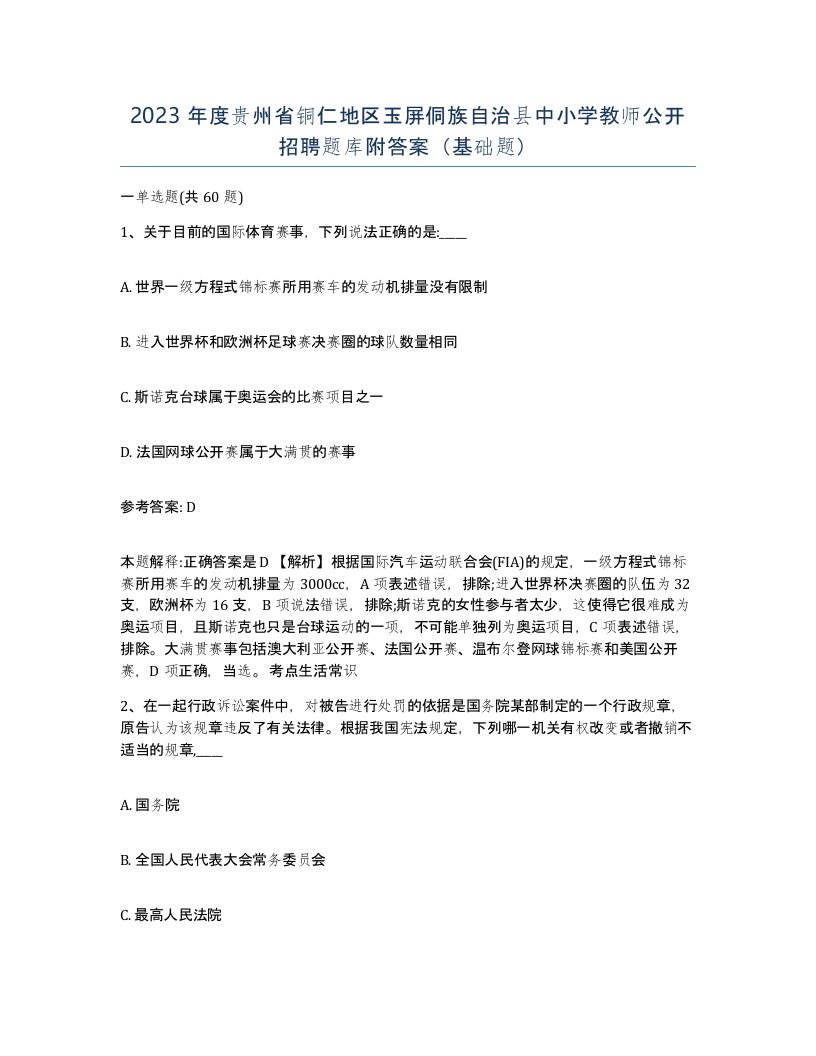 2023年度贵州省铜仁地区玉屏侗族自治县中小学教师公开招聘题库附答案基础题