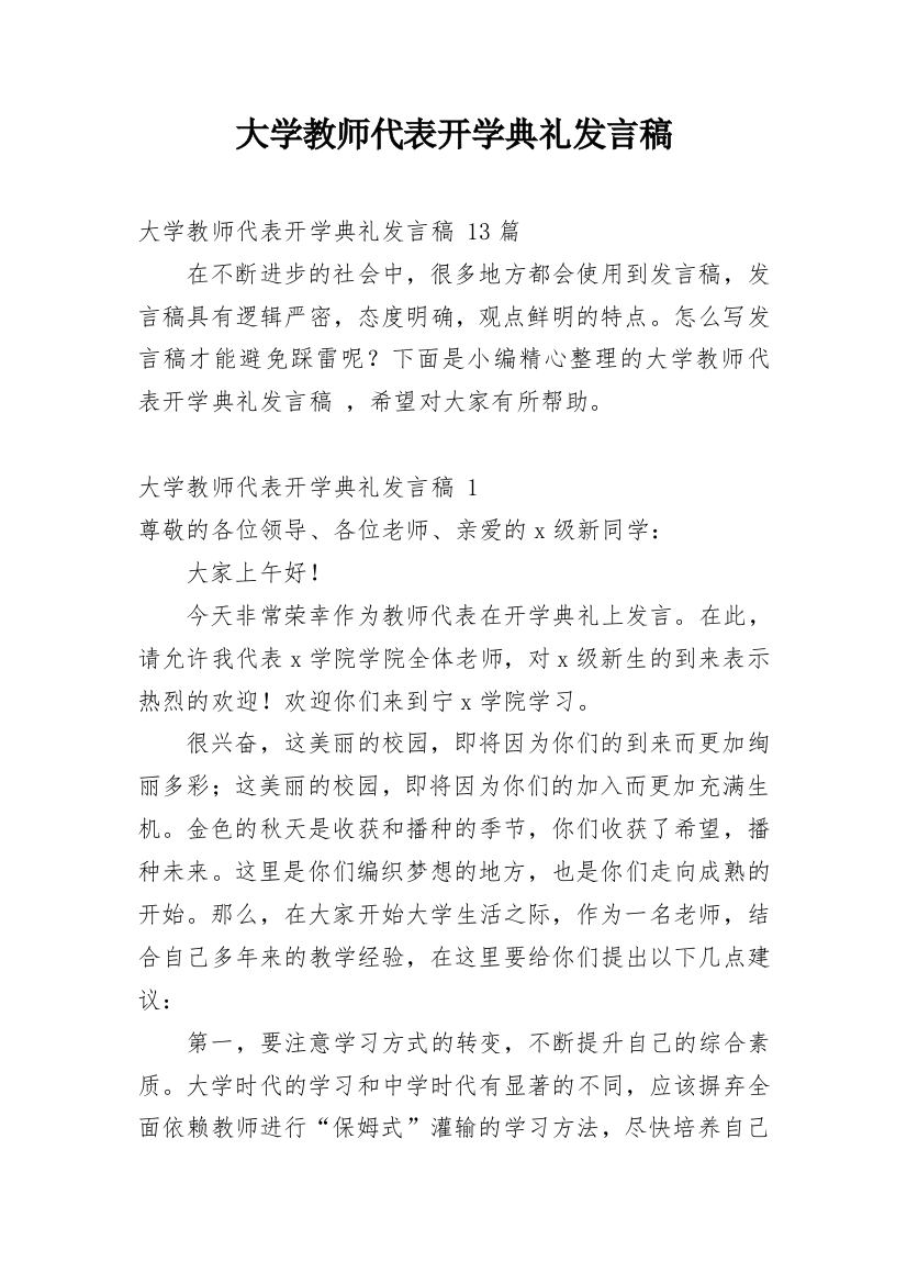 大学教师代表开学典礼发言稿_2